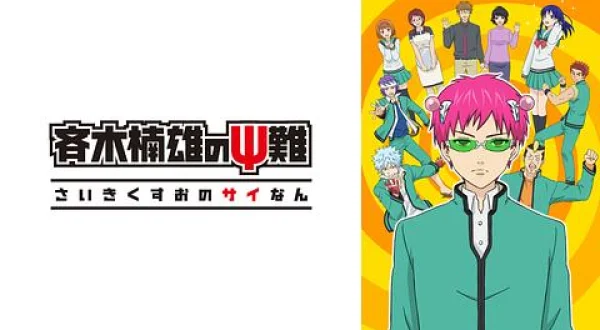 斉木楠雄のΨ難-12