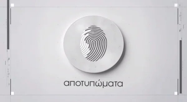 Αποτυπώματα