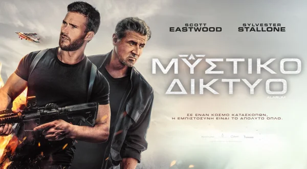 Μυστικό Δίκτυο | Alarum