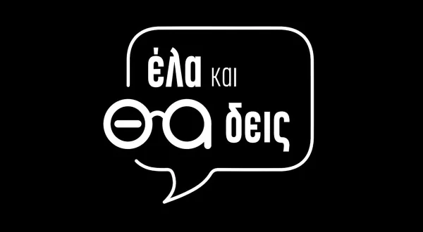 Έλα και θα Δεις