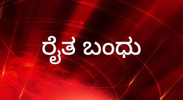Raita Bandhu