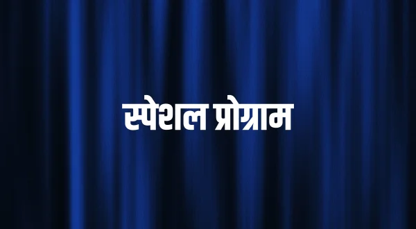 स्पेशल प्रोग्राम