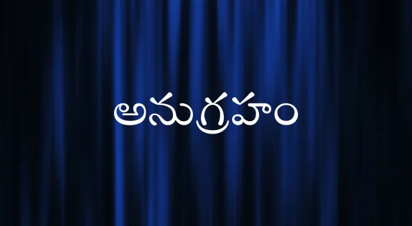 అనుగ్రహం