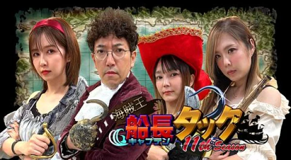 海賊王船長タック season.11 ＃2