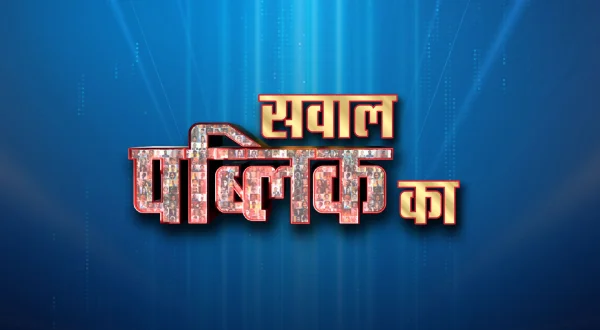 सवाल पब्लिक का