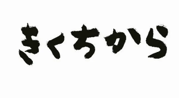 きくちから傑作選