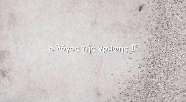 Ο Λόγος της Γραφής