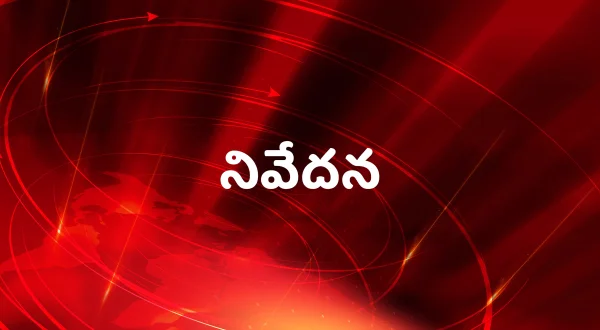 నివేదన