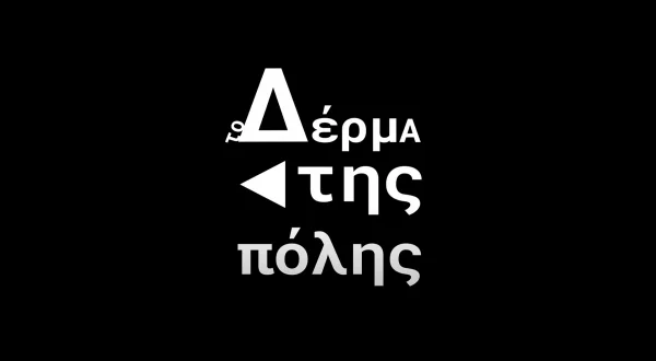 Το Δέρμα της Πόλης