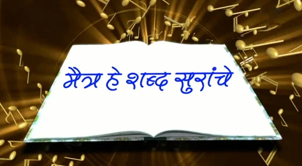 मैत्र हे शब्द सुरांचे