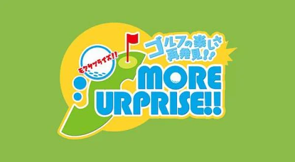 ゴルフの楽しさ再発見！モアサプライズ!!