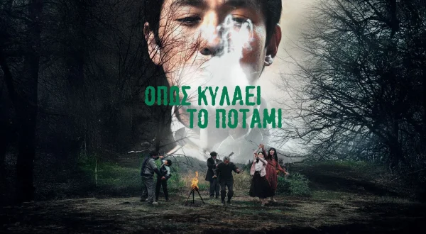 Όπως Κυλάει το Ποτάμι