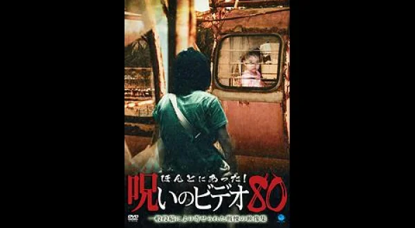 ほんとにあった！呪いのビデオ８０