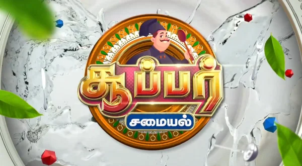 சூப்பர் சமையல்