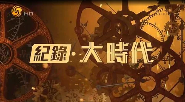記録大時代