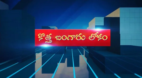 కొత్తబంగారు లోకం