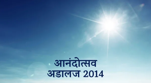 आनंदोत्सवम अडालज 2014