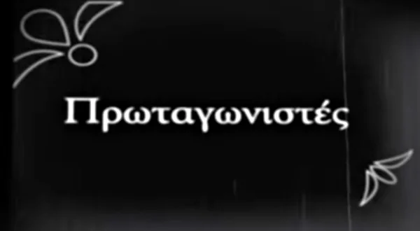 Πρωταγωνιστές