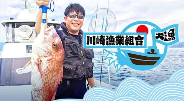 川崎漁業組合
