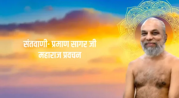 संतवाणी- प्रमाण सागर जी महाराज प्रवचन