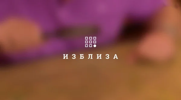 Izbliza