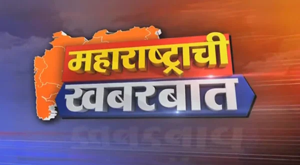 महाराष्ट्राची खबरबात