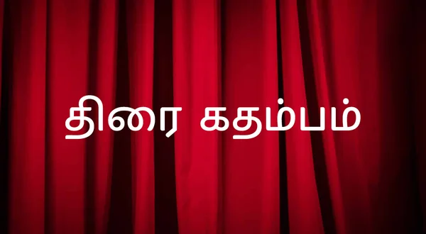 Thirai Kathambam