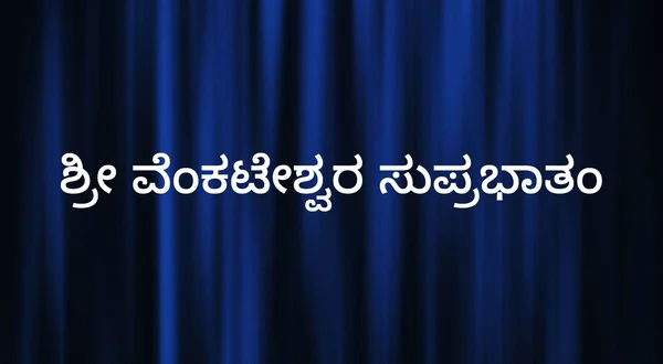 Sri Venkateshwara Suprabatham