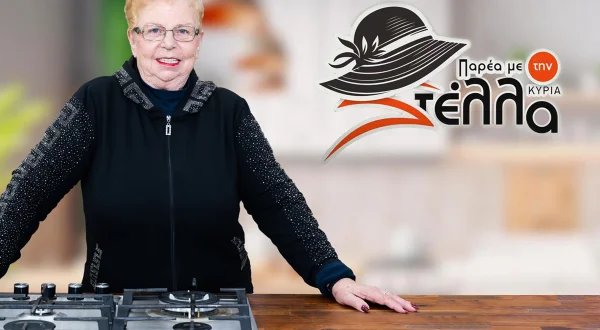 Παρέα με την Κυρία Στέλλα