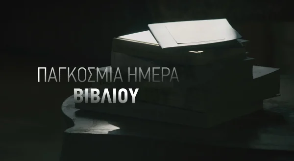 Παγκόσμια Ημέρα Βιβλίου