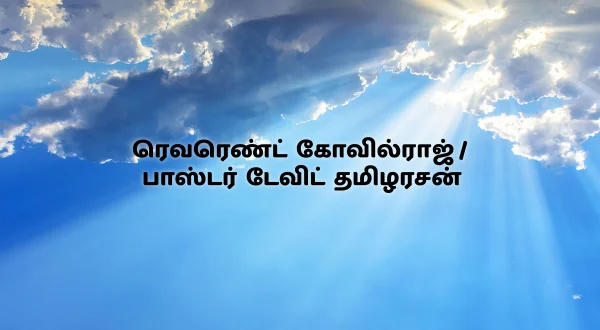 ரெவரெண்ட் கோவில்ராஜ் / பாஸ்டர் டேவிட் தமிழரசன்
