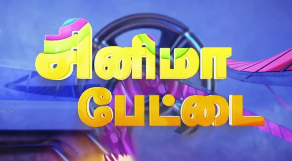 சினிமா பேட்டை