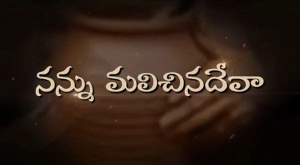 నను మలచిన దేవా