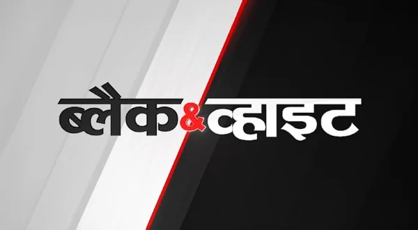 ब्लैक एण्ड वाइट