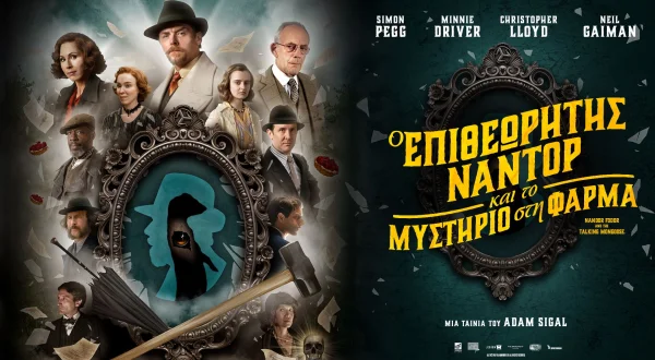 Ο Επιθεωρητής Ναντόρ και το...