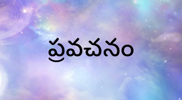 ప్రవచనం