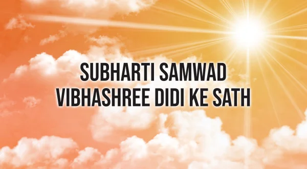 Subharti Samwad Vibhashree Didi Ke Sath