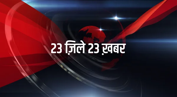 23 ज़िले 23 ख़बर