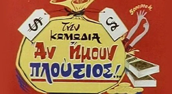 Αν Ήμουν Πλούσιος...