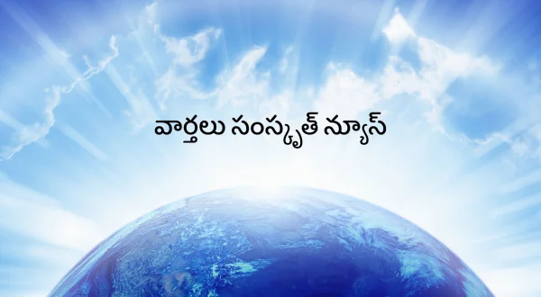 వార్తలు సంస్కృత్ న్యూస్