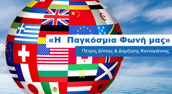 Η Παγκόσμια Φωνή μας
