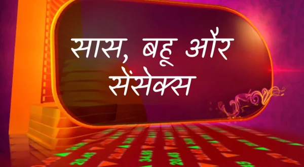 Saas, Bahu Aur Sensex