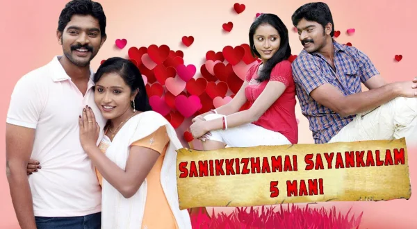 சனிக்கிழமை சாயங்காலம் 5 மணி
