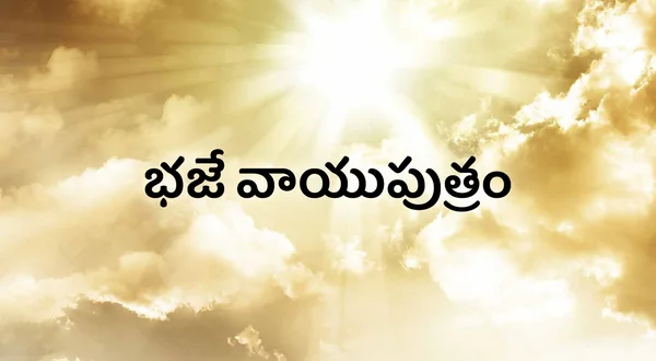 Bhaje Vayuputhram