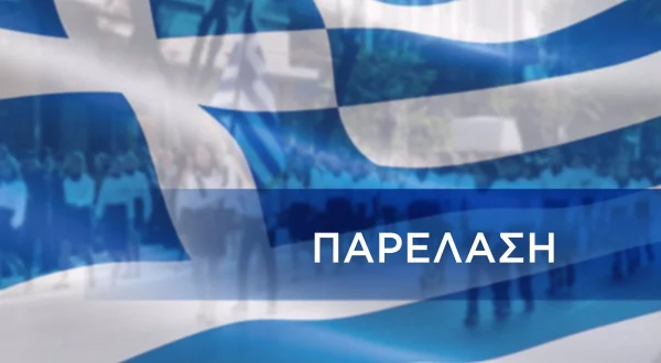 Παρέλαση 28ης Οκτωβρίου