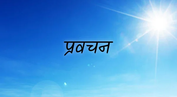 Pravachan