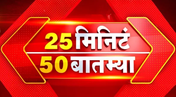 25 मिनिटे 50 बातम्या