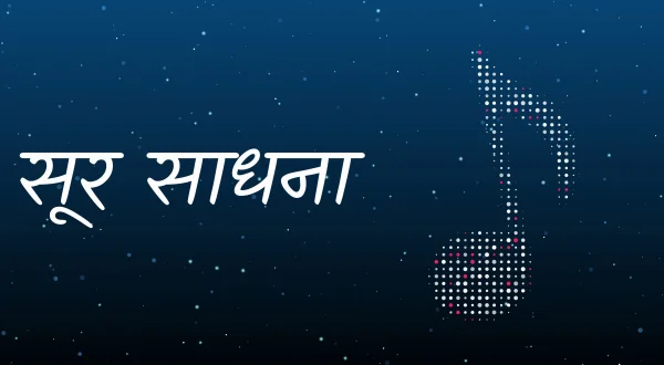 सूर साधना