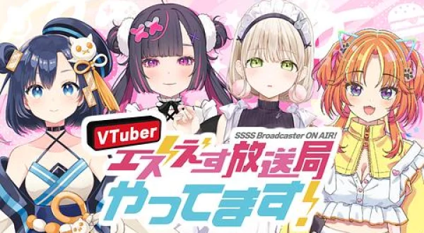 VTuber エスえす放送局 やってます！