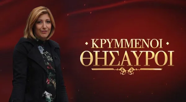 Κρυμμένοι Θησαυροί